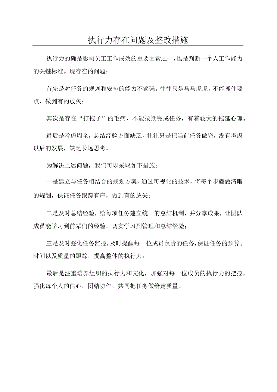 执行力存在问题及整改措施.docx_第1页