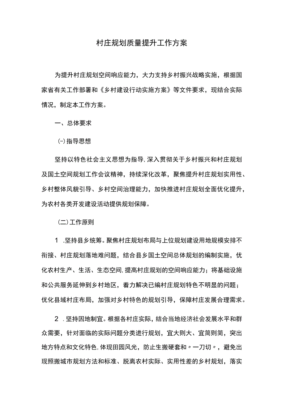 村庄规划质量提升工作方案.docx_第1页