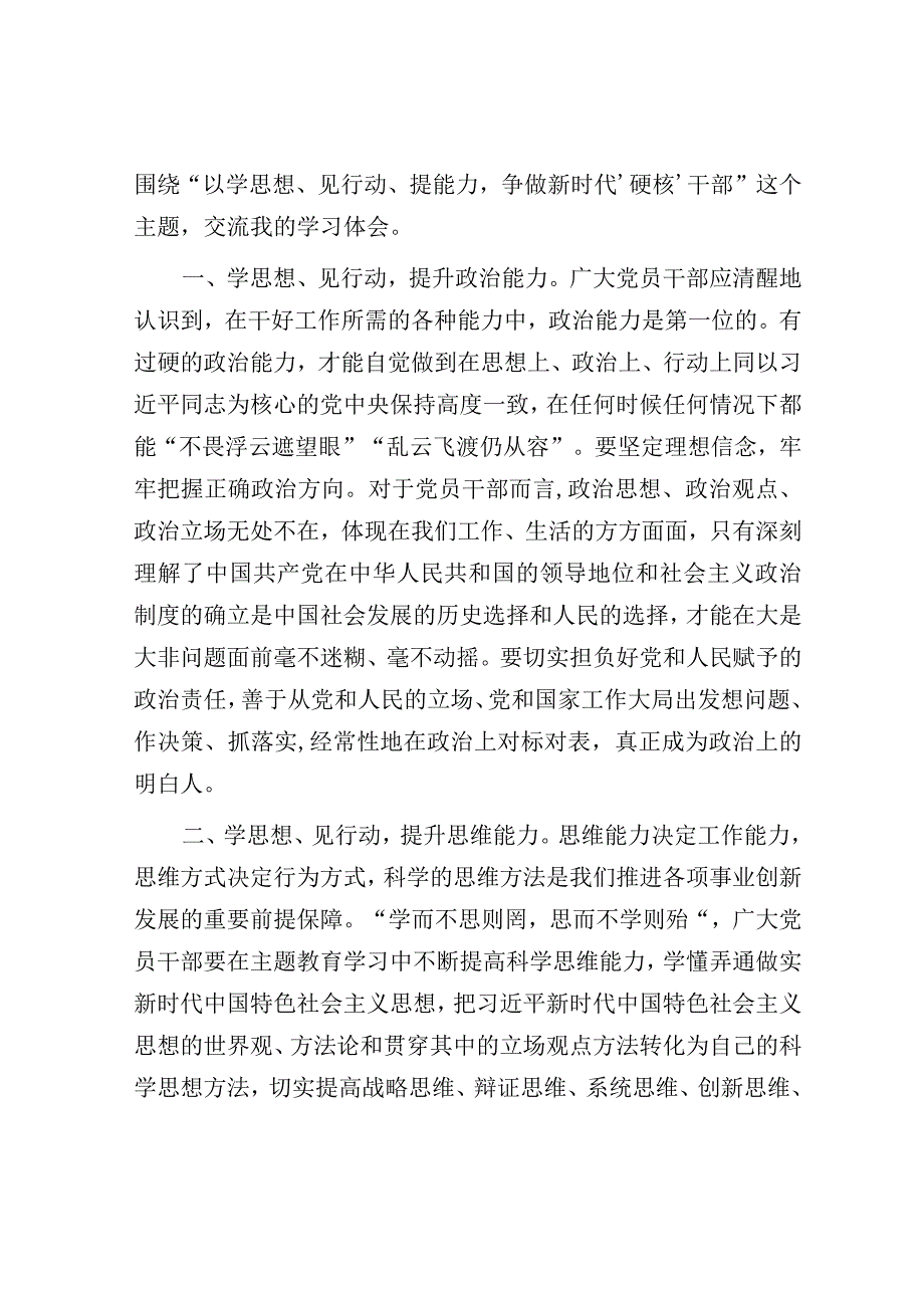 心得体会：学思想见行动提能力 争做新时代硬核干部（区委主题教育培训班学习感悟）.docx_第2页