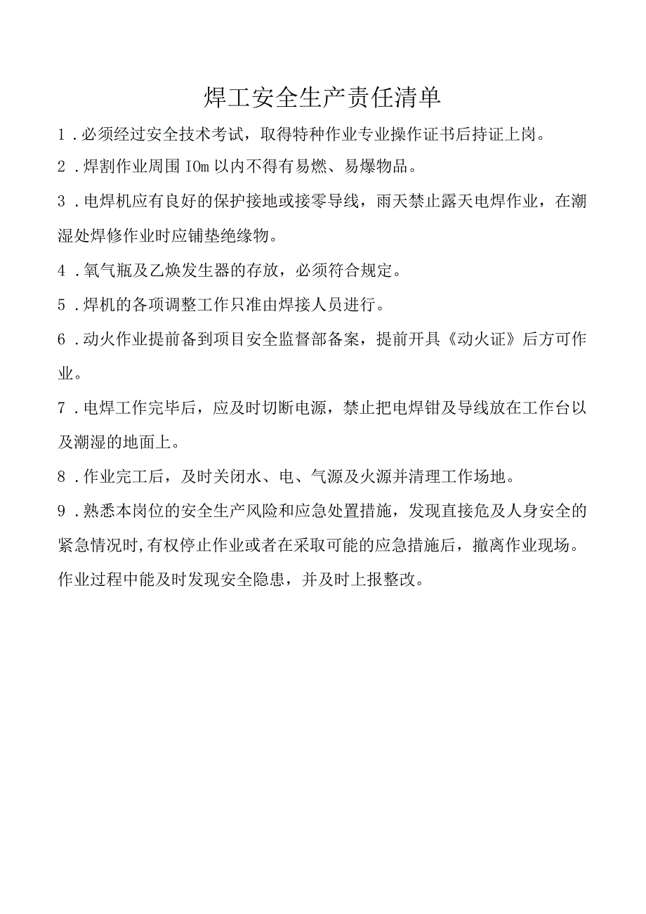 焊工安全生产责任清单.docx_第1页