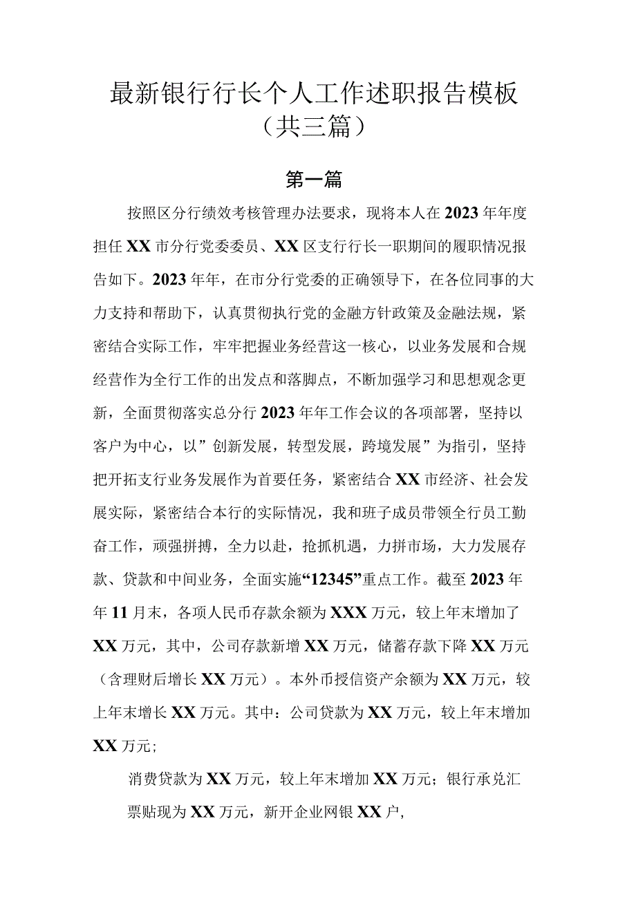 最新银行行长个人工作述职报告模板.docx_第1页