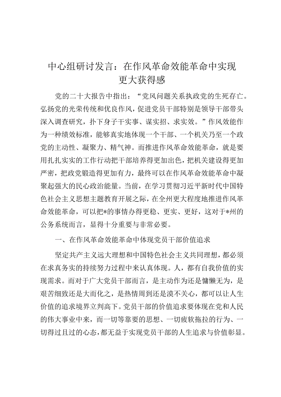 研讨发言：在作风革命效能革命中实现更大获得感.docx_第1页