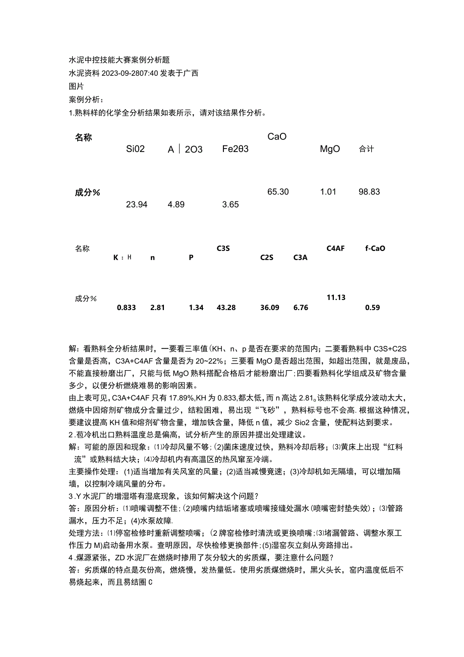 水泥中控技能大赛案例分析题.docx_第1页