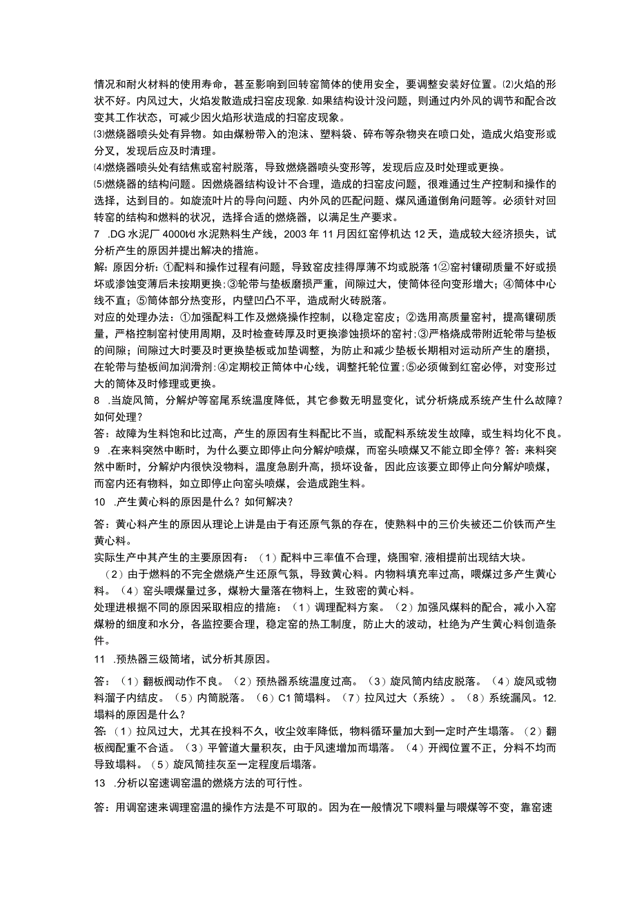 水泥中控技能大赛案例分析题.docx_第3页