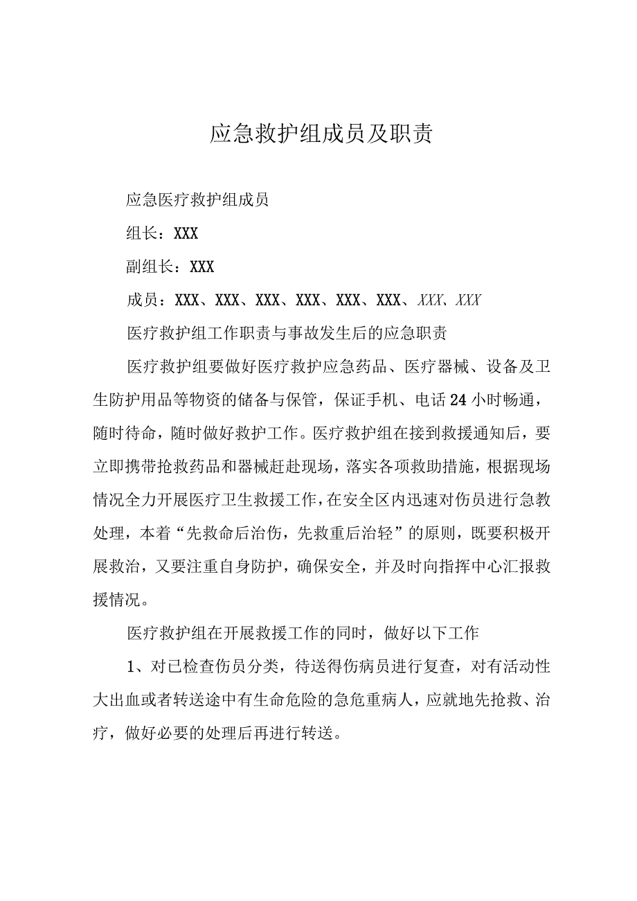 应急救护组成员及职责.docx_第1页