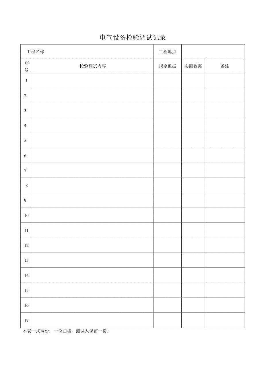 施工电工用9张表.docx_第2页