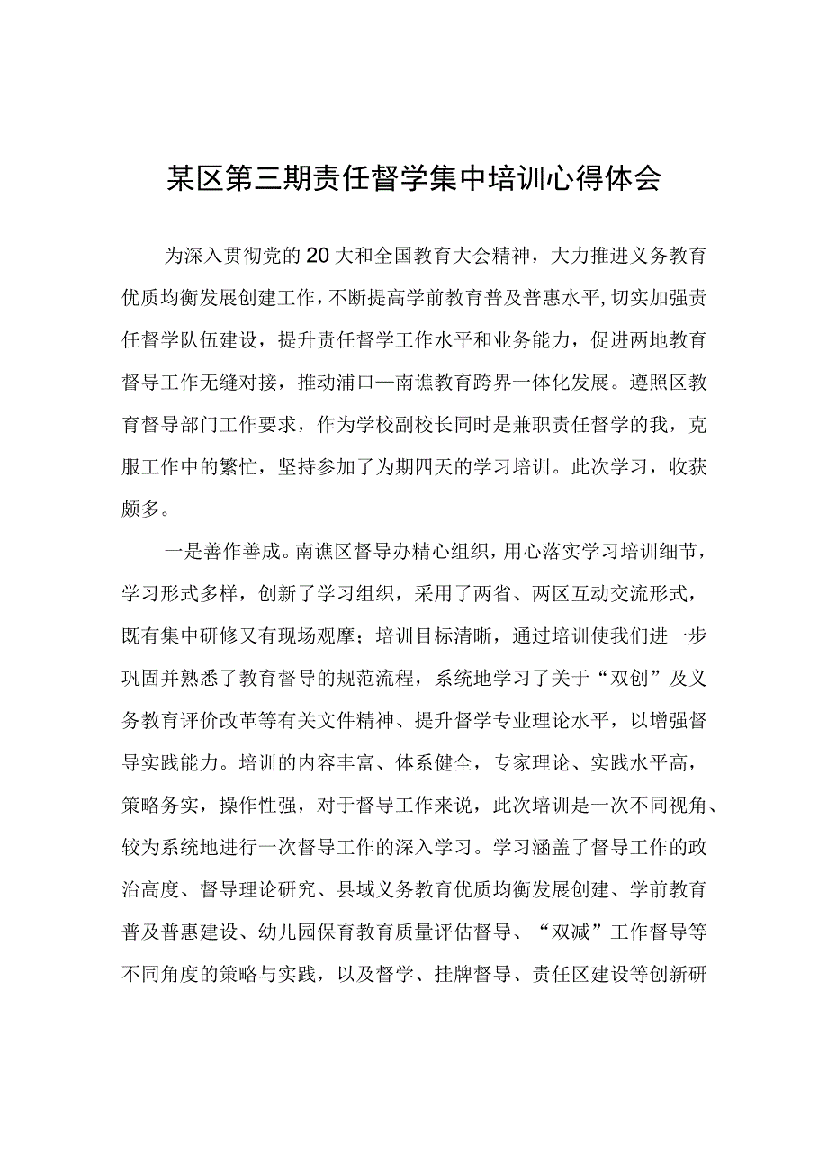 某区第三期责任督学集中培训心得体会心得体会.docx_第1页