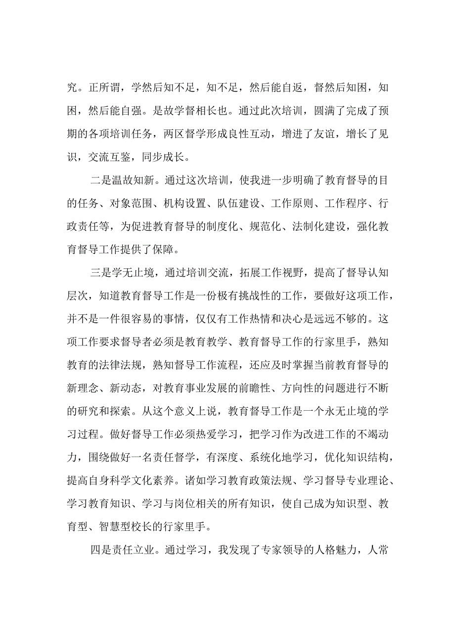 某区第三期责任督学集中培训心得体会心得体会.docx_第2页