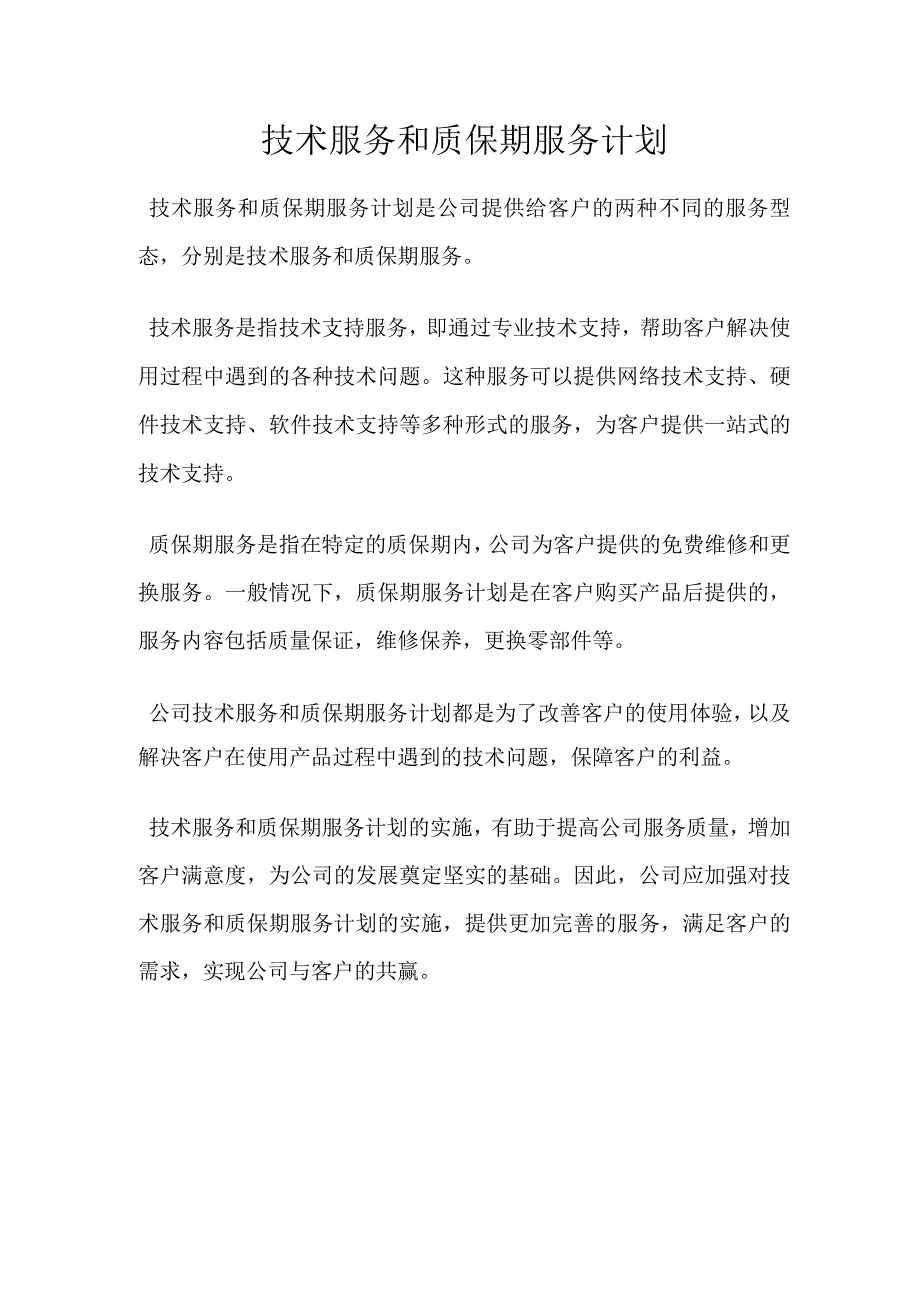 技术服务和质保期服务计划.docx_第1页