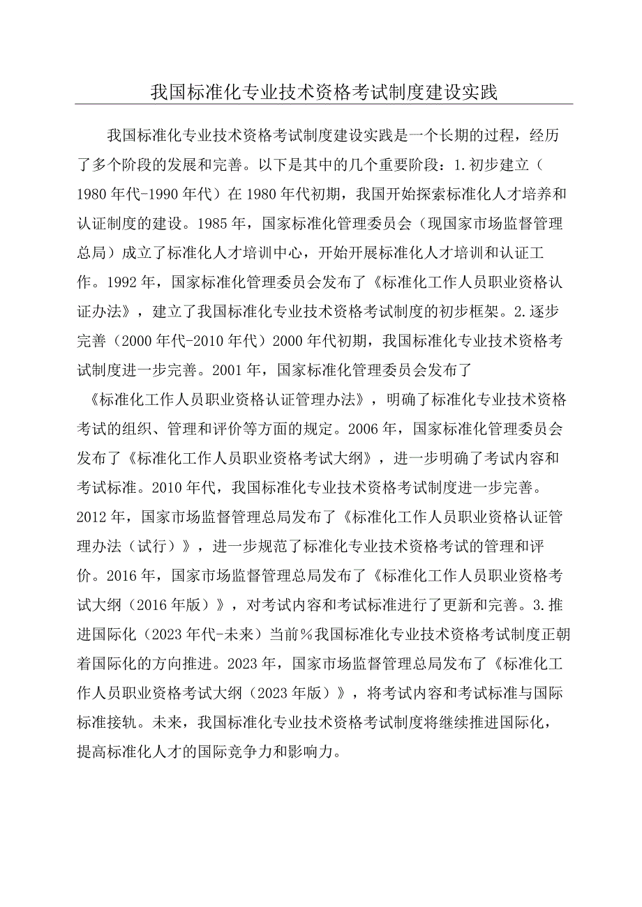 我国标准化专业技术资格考试制度建设实践.docx_第1页