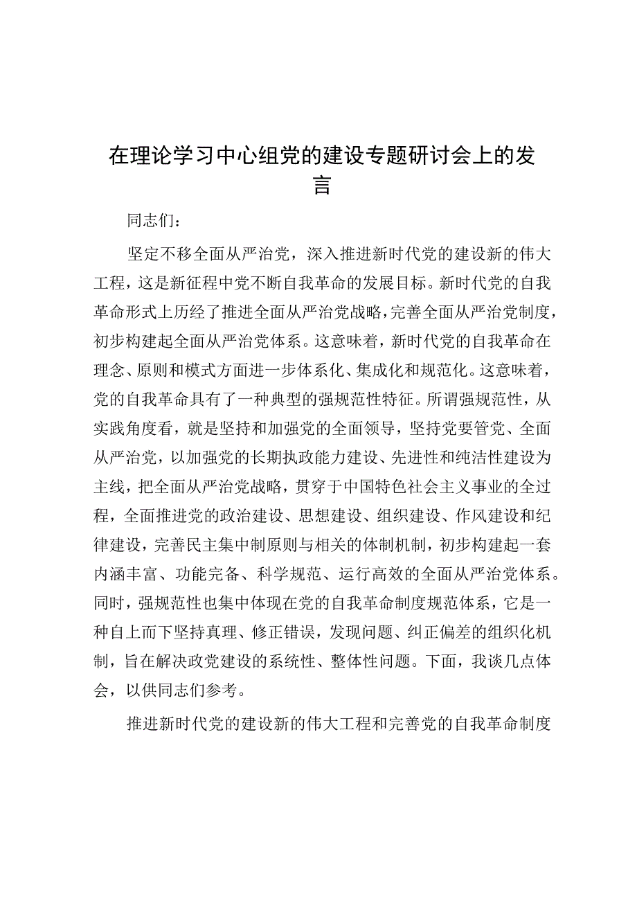 研讨发言：理论学习中心组党的建设专题交流发言.docx_第1页