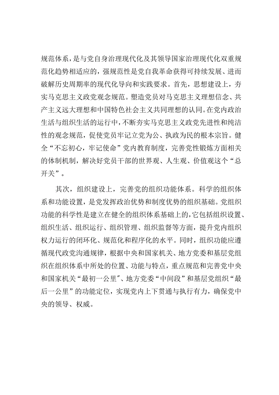 研讨发言：理论学习中心组党的建设专题交流发言.docx_第2页