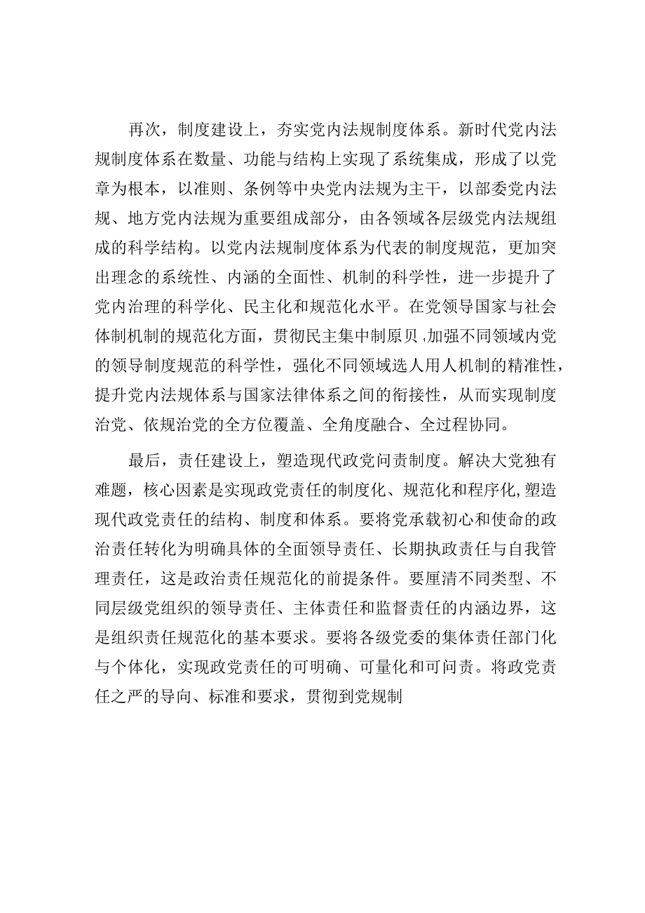 研讨发言：理论学习中心组党的建设专题交流发言.docx_第3页