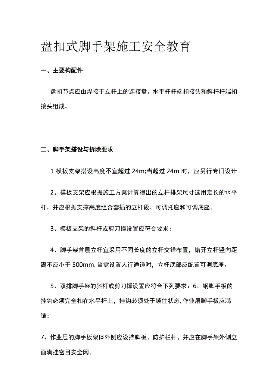 盘扣式脚手架施工安全教育.docx_第1页