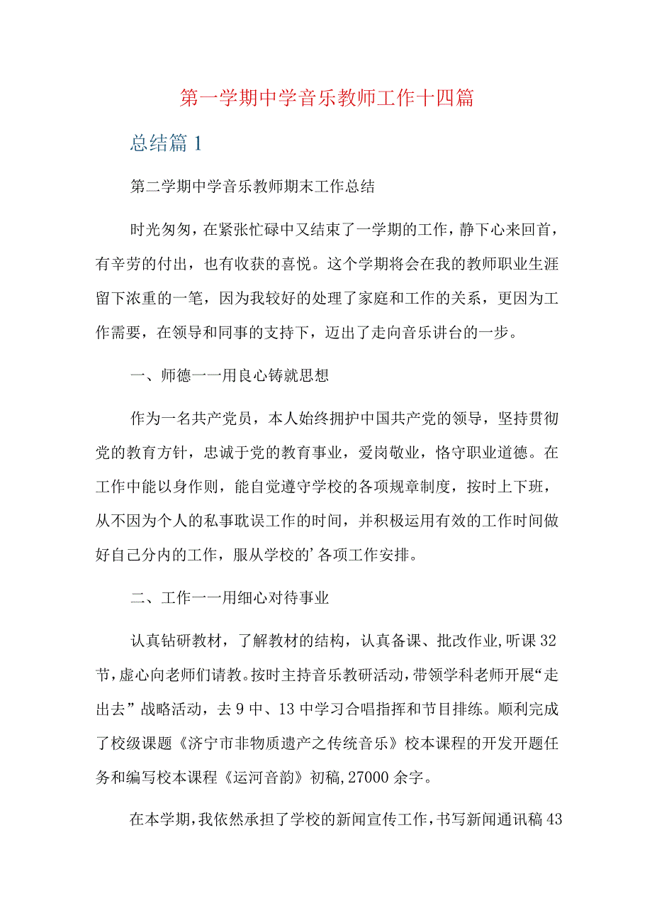 第一学期中学音乐教师工作十四篇.docx_第1页