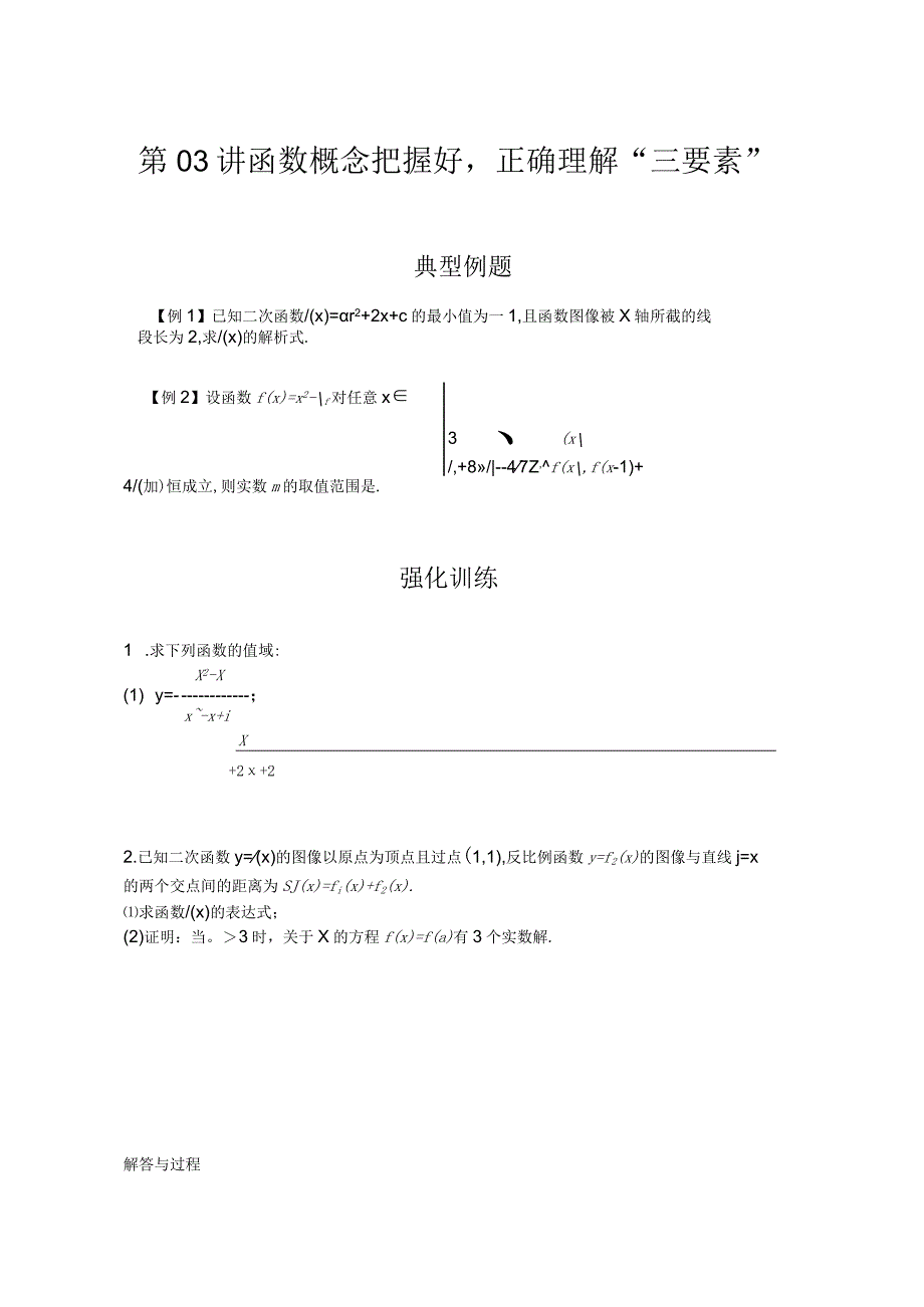 第03讲 函数概念把握好正确理解“三要素”.docx_第1页