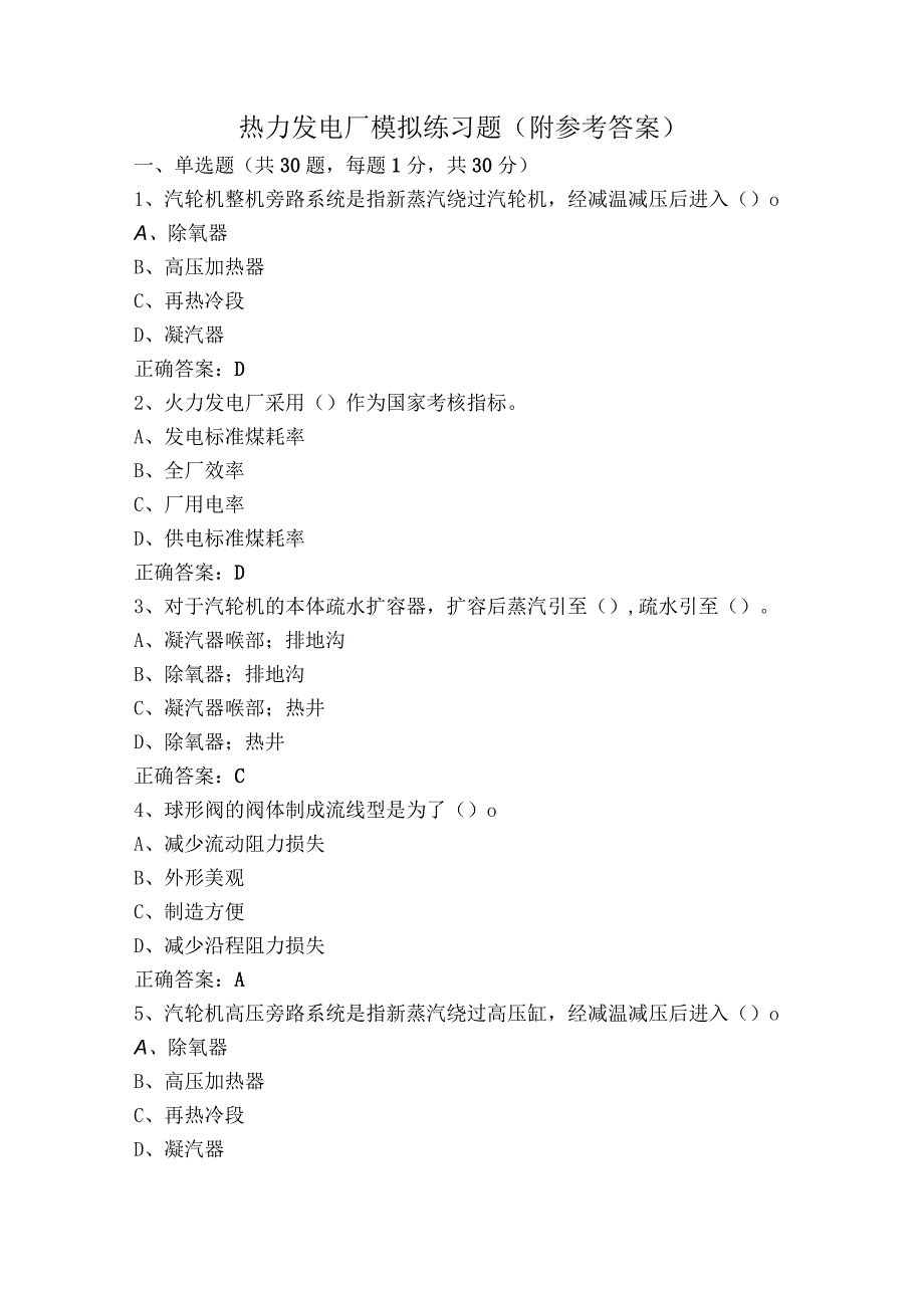 热力发电厂模拟练习题（附参考答案）.docx_第1页