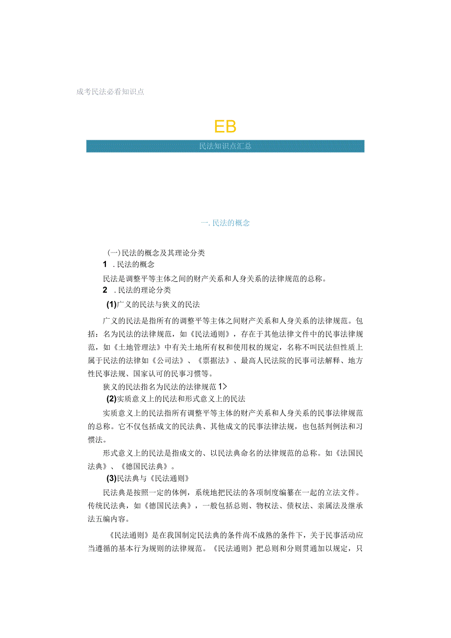 成考民法必看知识点.docx_第1页