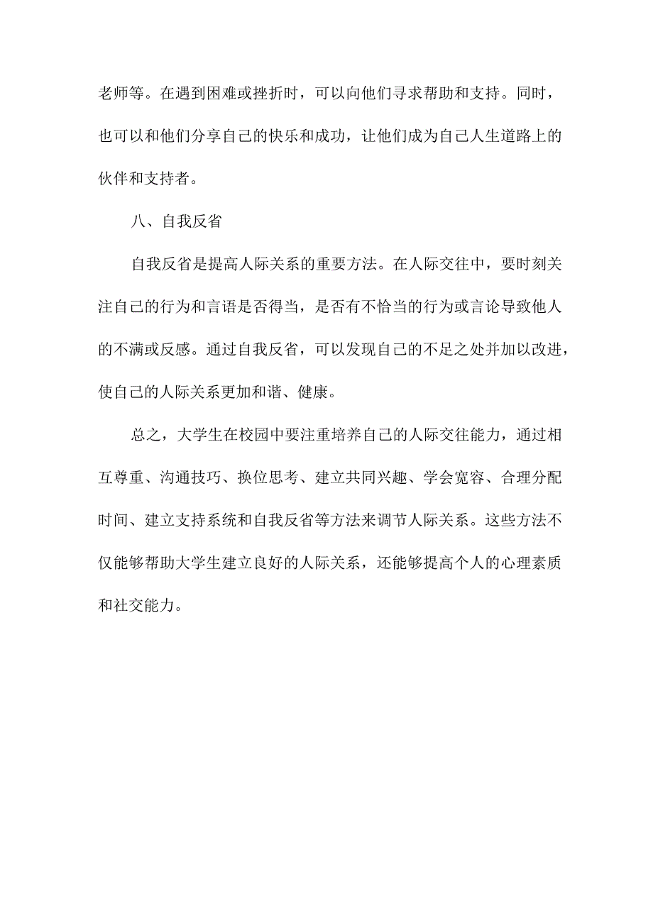 生活娱乐 引导大学生调节人际关系的方法.docx_第3页