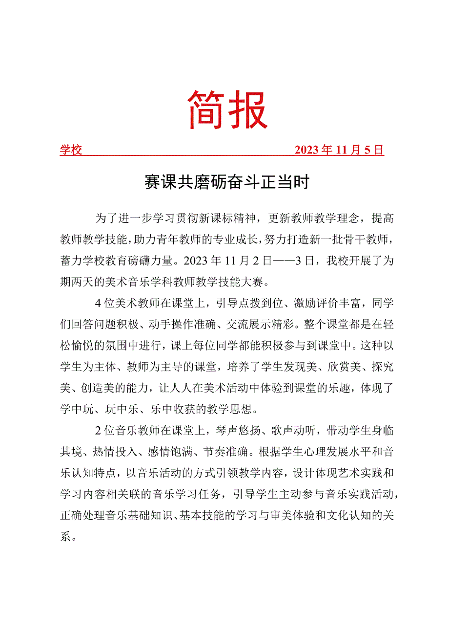 开展音乐美术教师教学技能大赛简报.docx_第1页