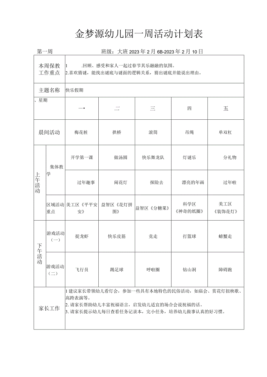 幼儿园大班一周活动计划表 (一).docx_第1页