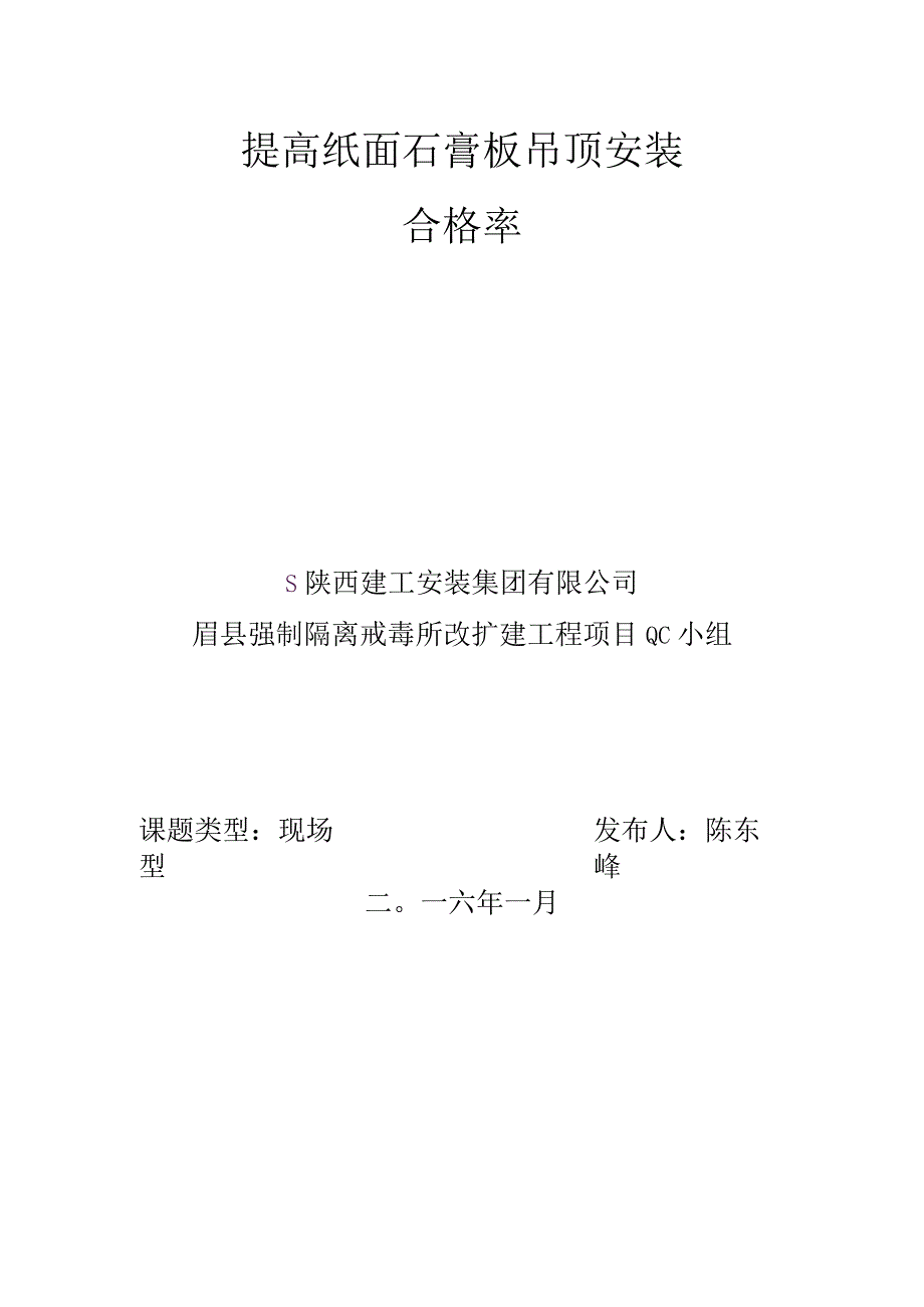 建设公司QC小组提高纸面石膏板安装合格率成果汇报书.docx_第1页