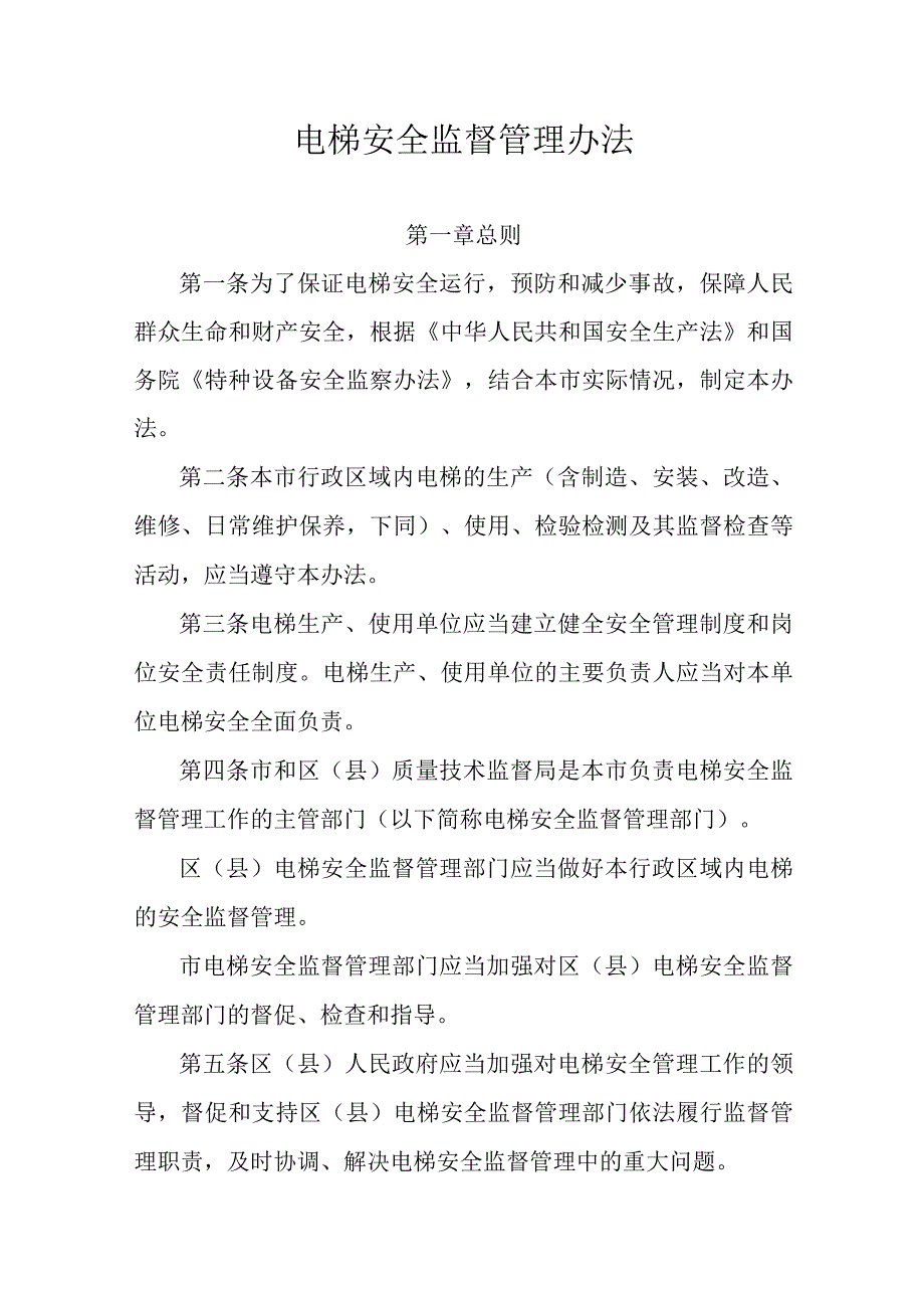 电梯安全监督管理办法.docx_第1页