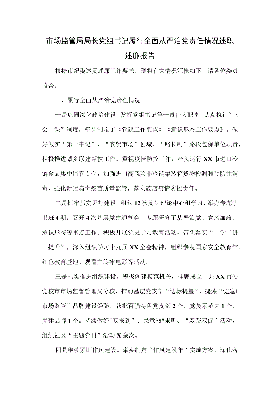 市场监管局局长党组书记履行全面从严治党责任情况述职述廉报告.docx_第1页