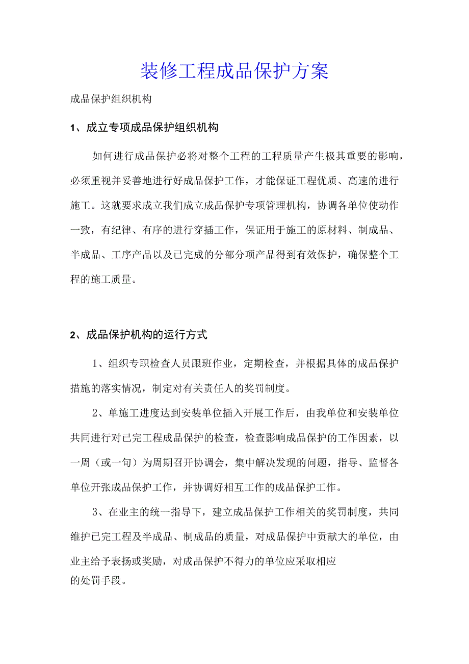 成品保护方案.docx_第1页