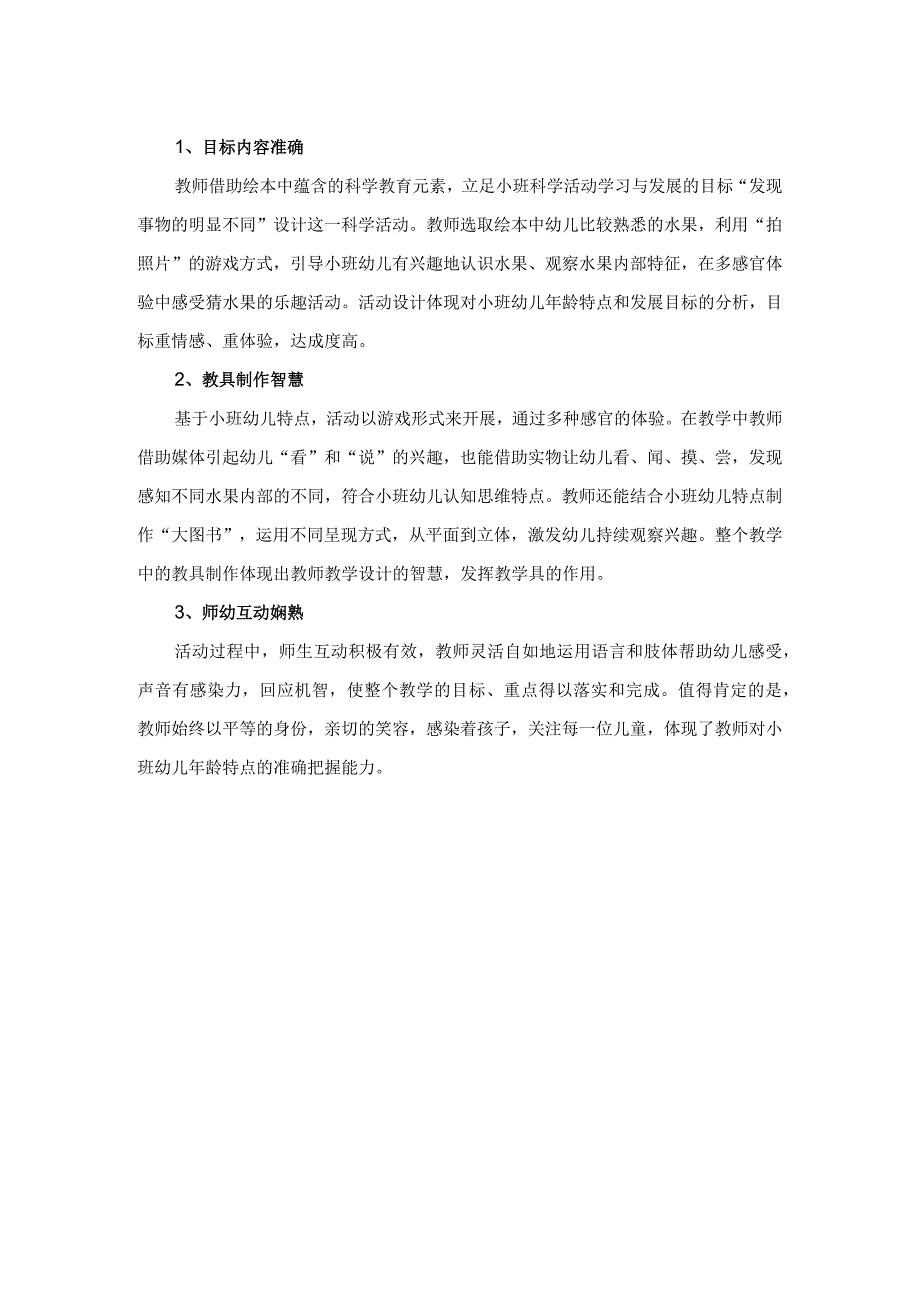 幼儿园优质公开课：小班科学《肚子里面长啥样》点评.docx_第2页