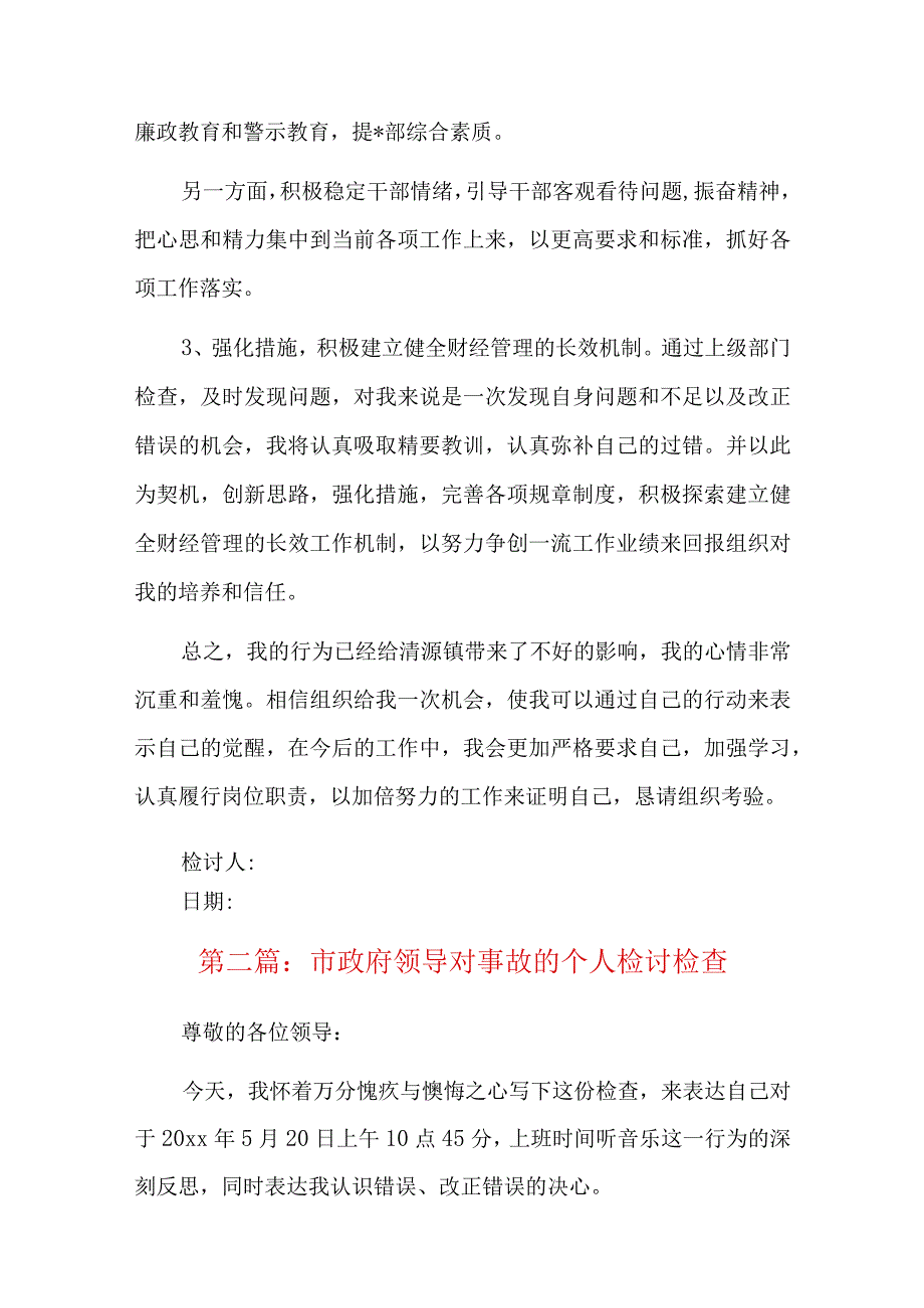 市政府领导对事故的个人检讨检查六篇.docx_第3页