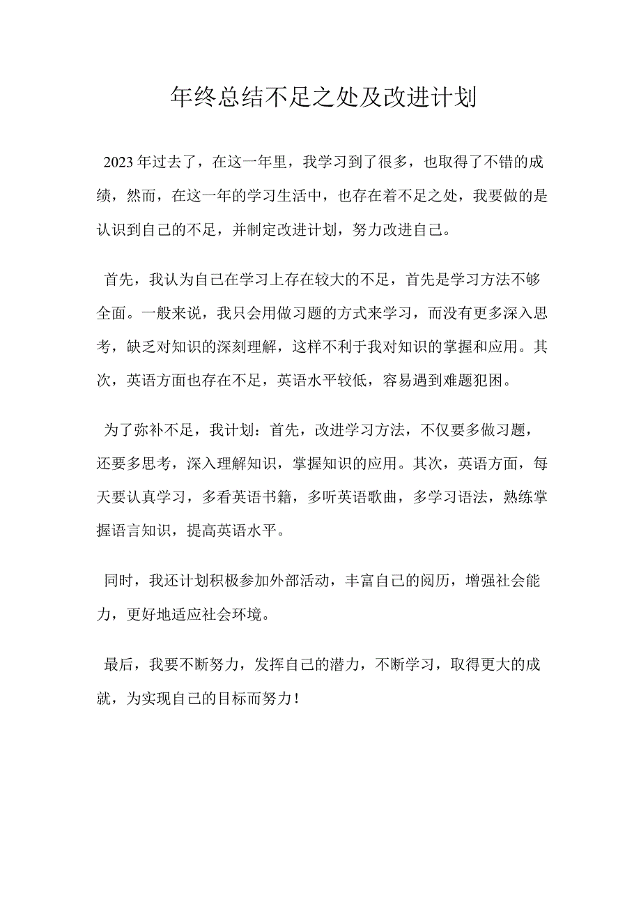 年终总结不足之处及改进计划.docx_第1页