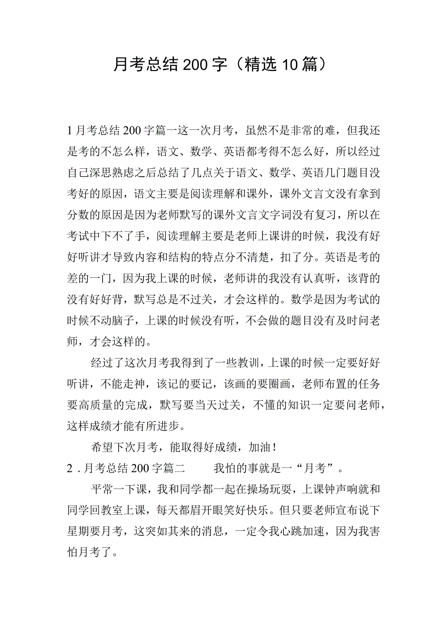 月考总结200字（精选10篇）.docx_第1页