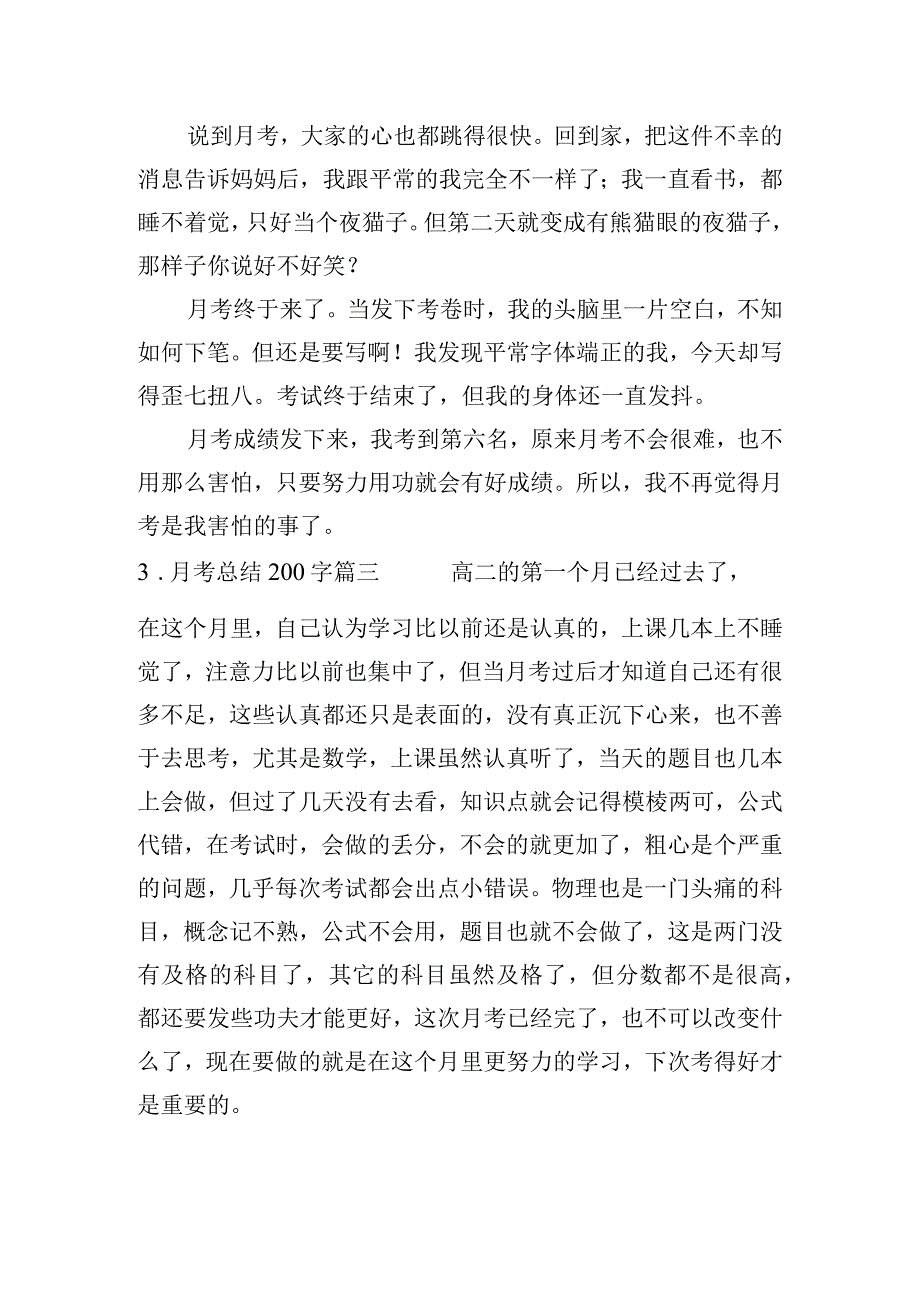 月考总结200字（精选10篇）.docx_第2页