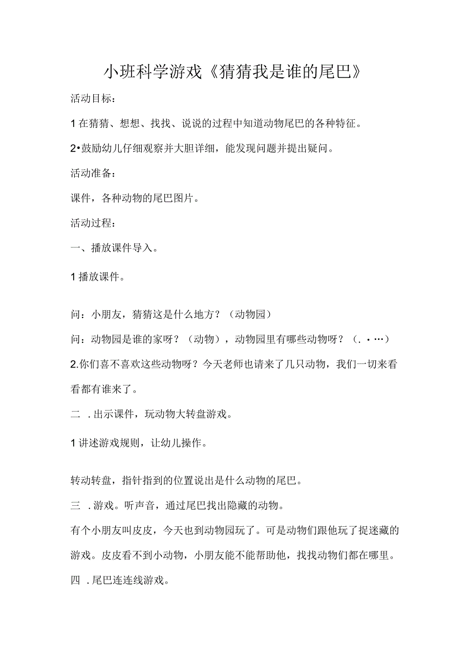 幼儿园优质公开课：小班科学游戏《猜猜是谁的尾巴》教学设计.docx_第1页