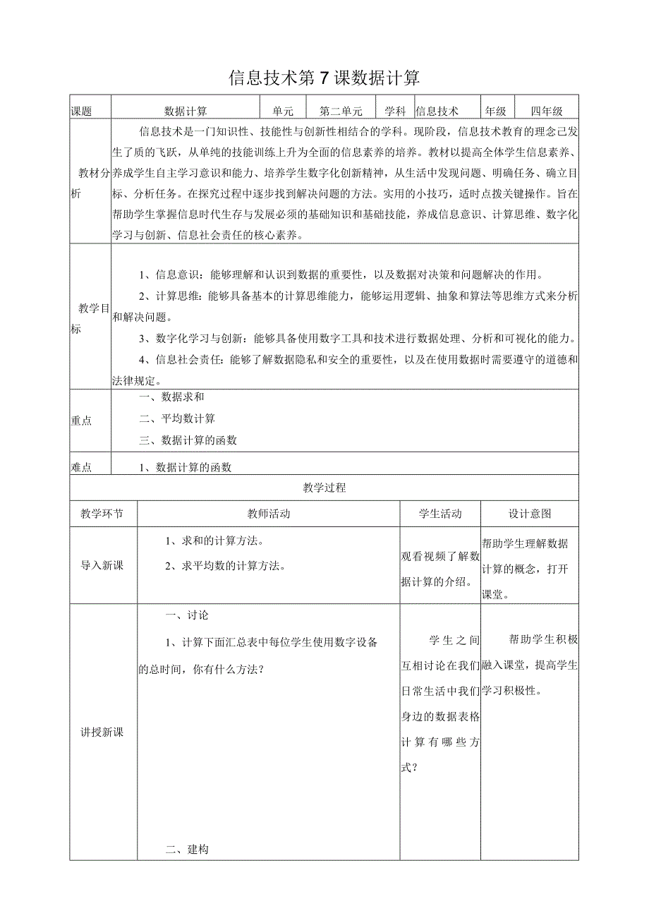 第7课 数据计算（教案）四年级上册信息科技浙教版.docx_第1页