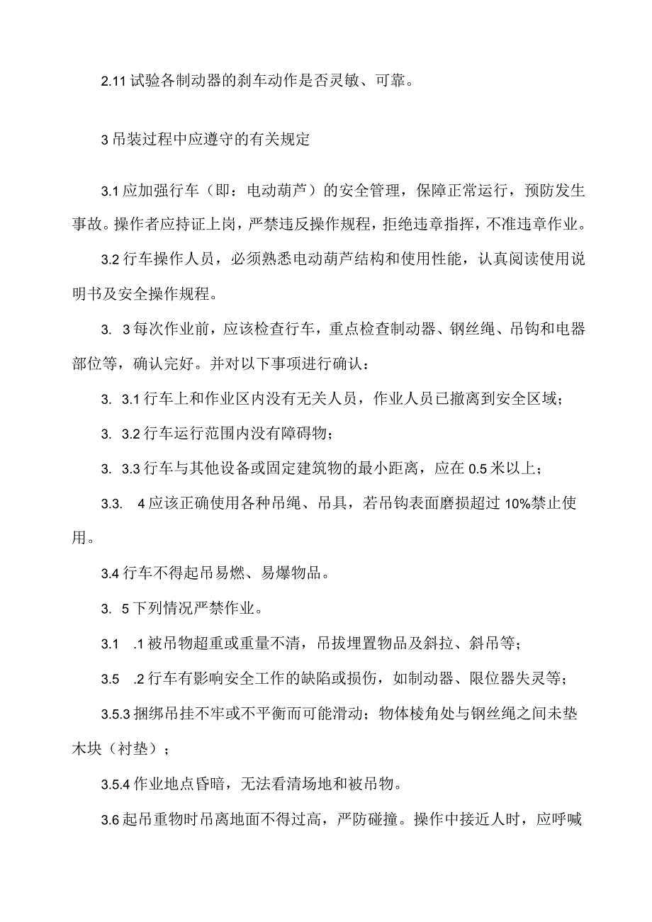 电动单梁行车安全操作规程.docx_第2页