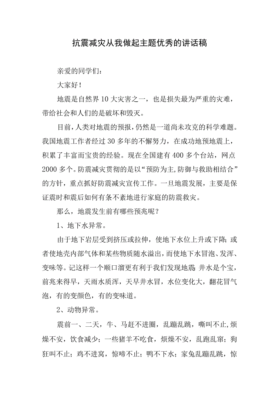 抗震减灾从我做起主题优秀的讲话稿.docx_第1页