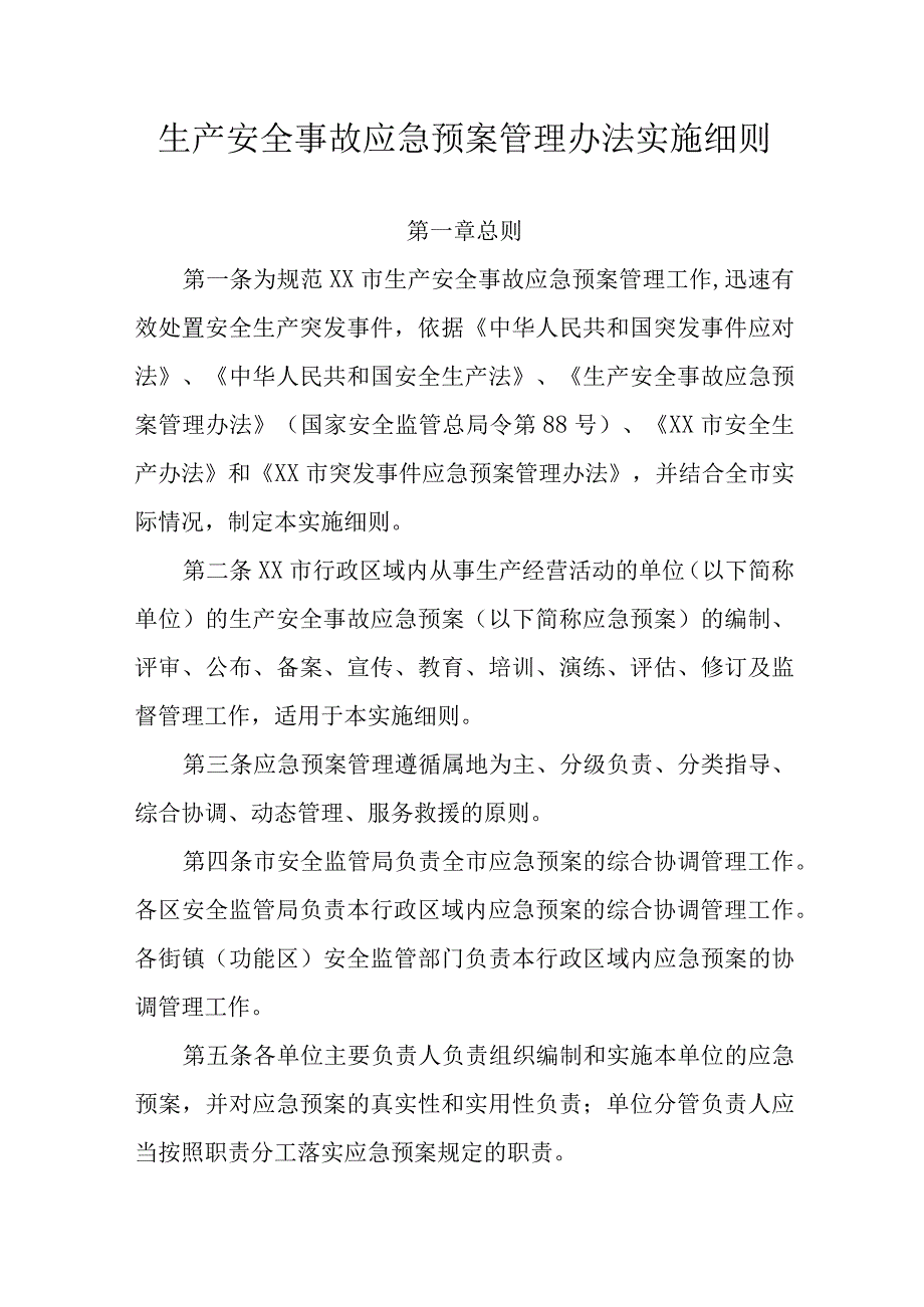 生产安全事故应急预案管理办法实施细则.docx_第1页