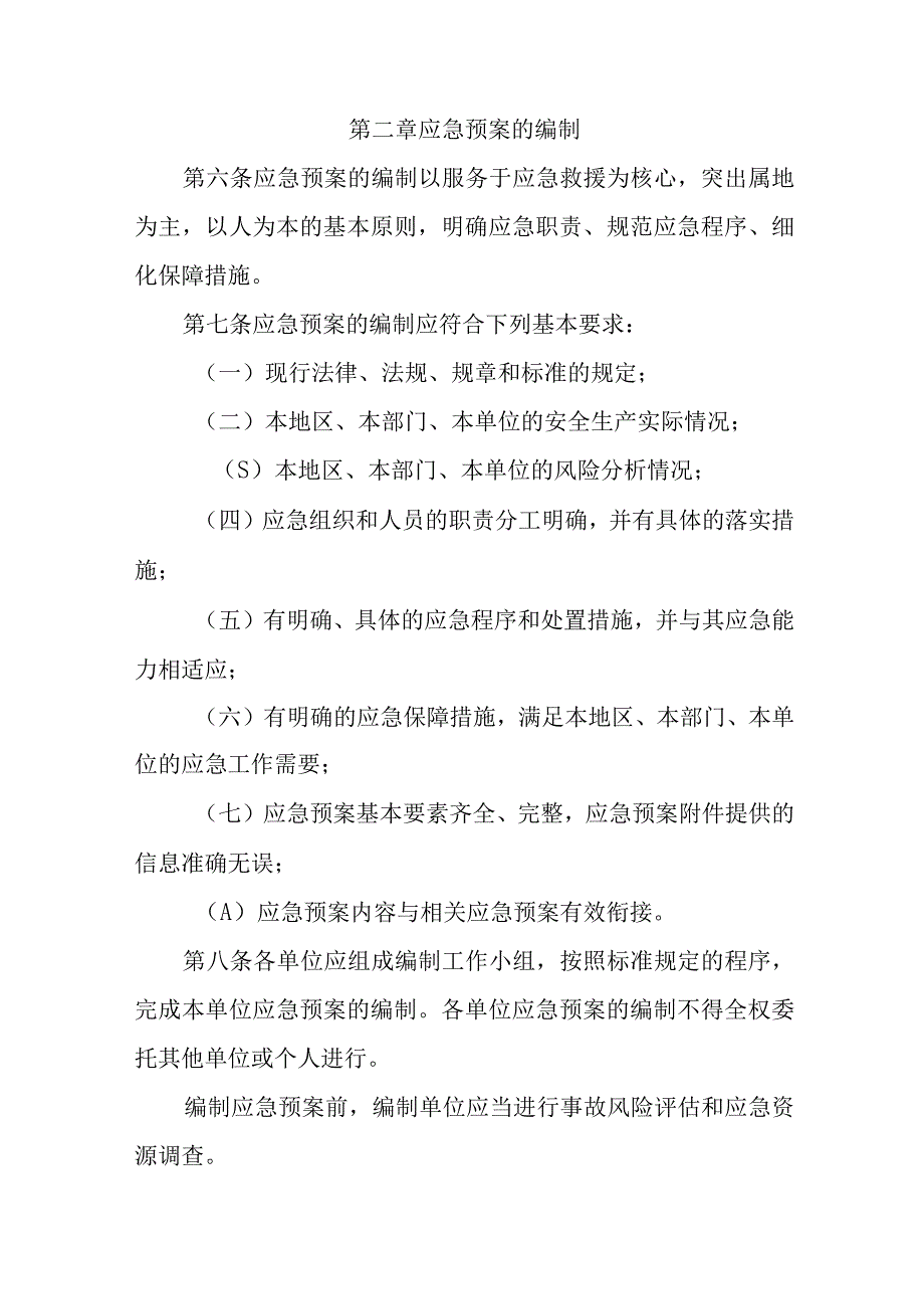 生产安全事故应急预案管理办法实施细则.docx_第2页