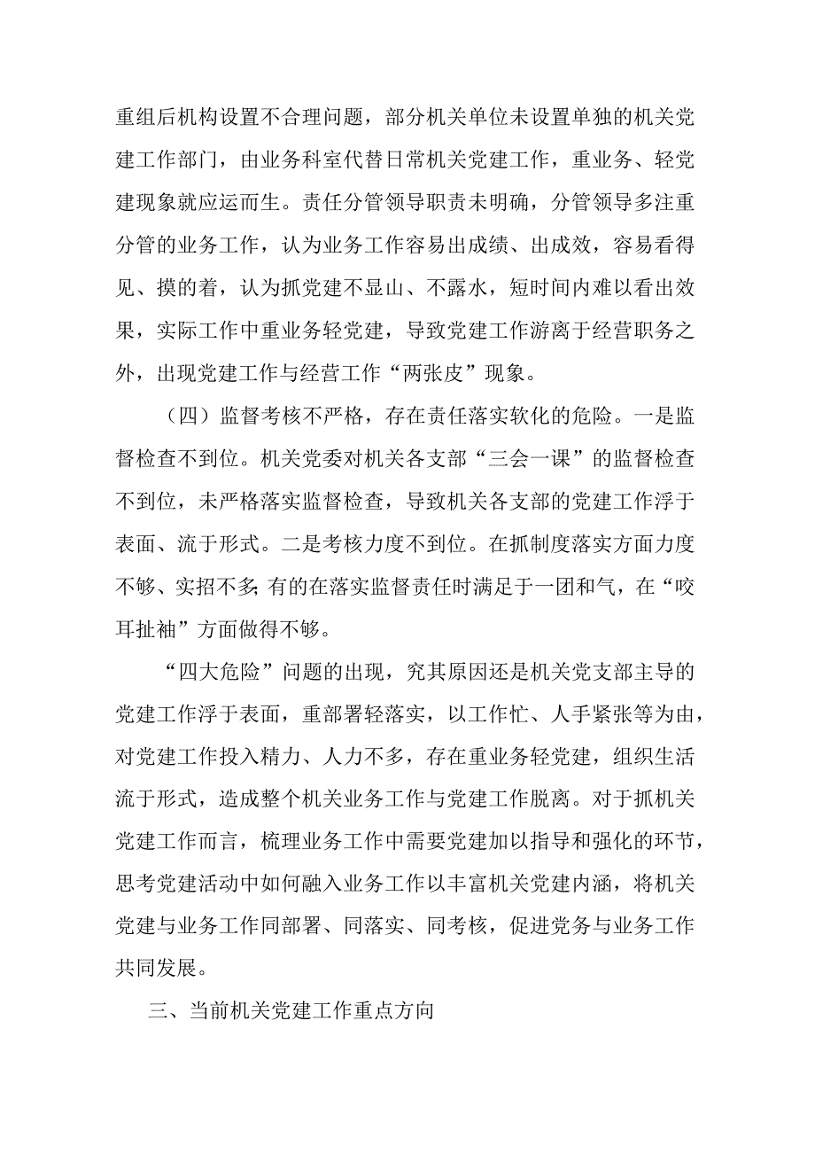 机关党建“灯下黑”“两张皮”等问题关键的研究探索(二篇).docx_第3页