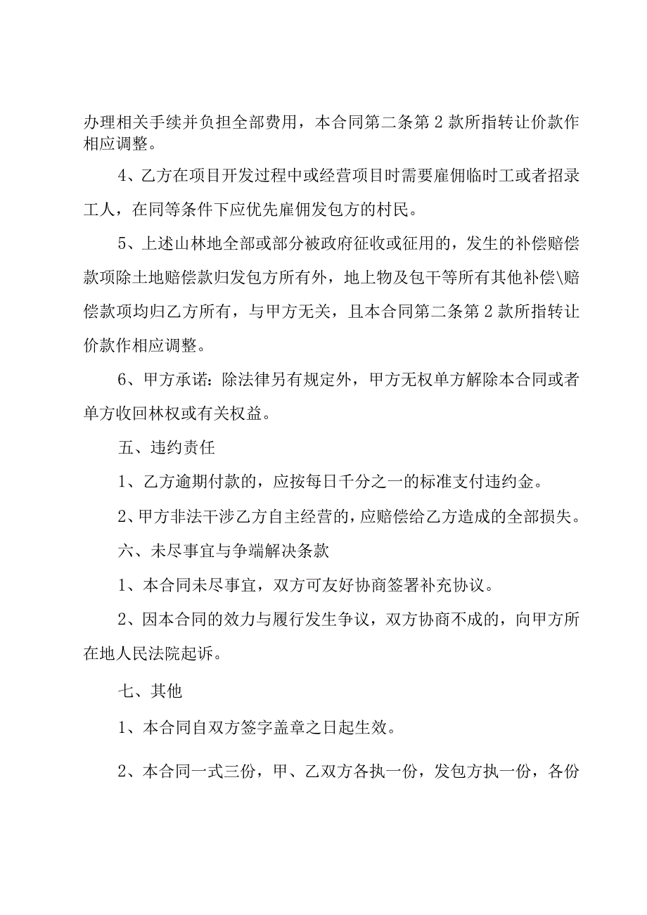 林地承包经营权转让合同模板（5篇）.docx_第3页