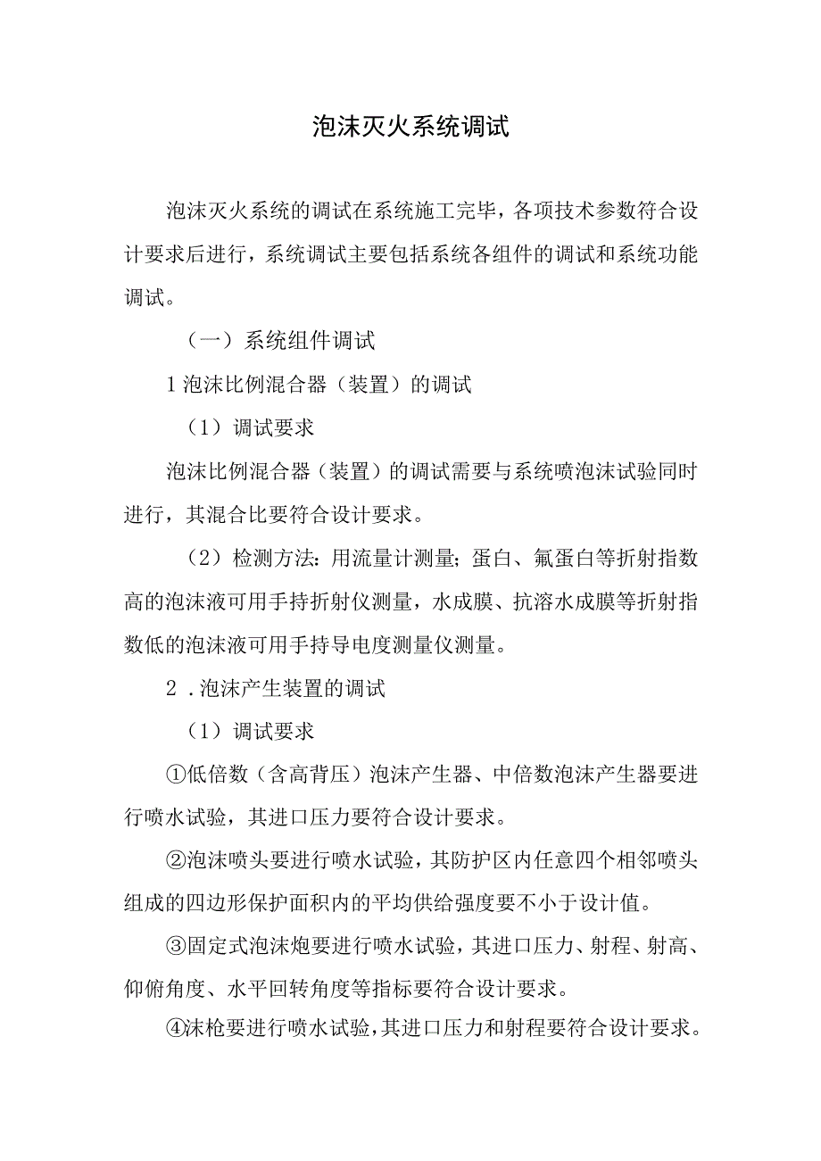 泡沫灭火系统调试.docx_第1页