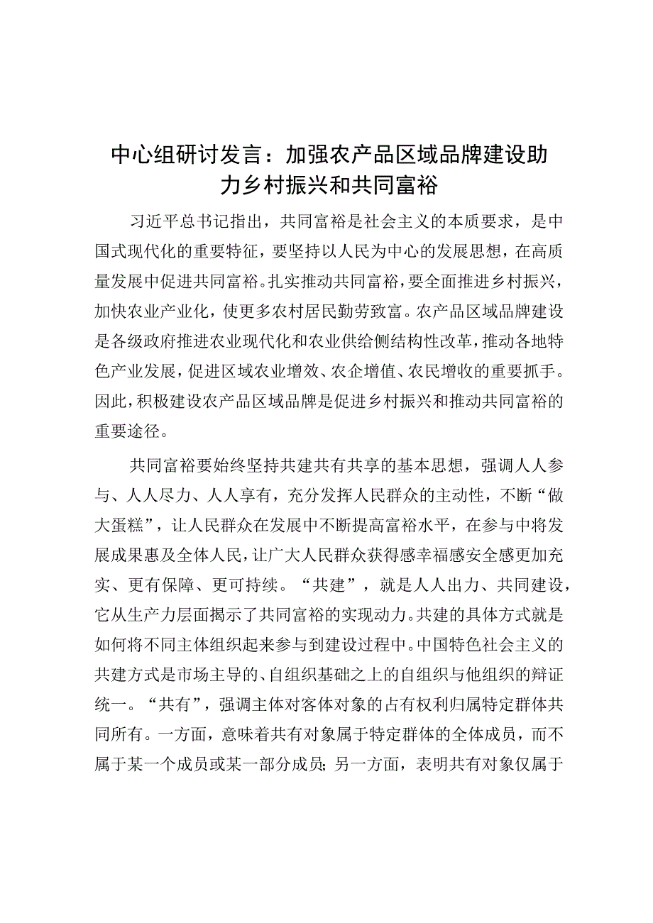 研讨发言：加强农产品区域品牌建设 助力乡村振兴和共同富裕.docx_第1页