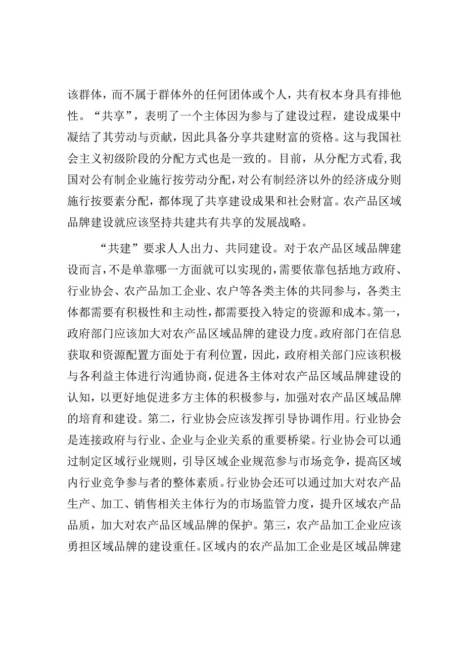 研讨发言：加强农产品区域品牌建设 助力乡村振兴和共同富裕.docx_第2页