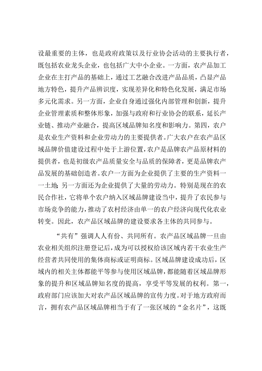 研讨发言：加强农产品区域品牌建设 助力乡村振兴和共同富裕.docx_第3页