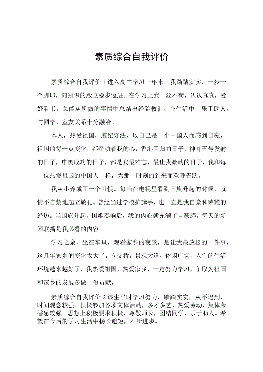 素质综合自我评价.docx_第1页