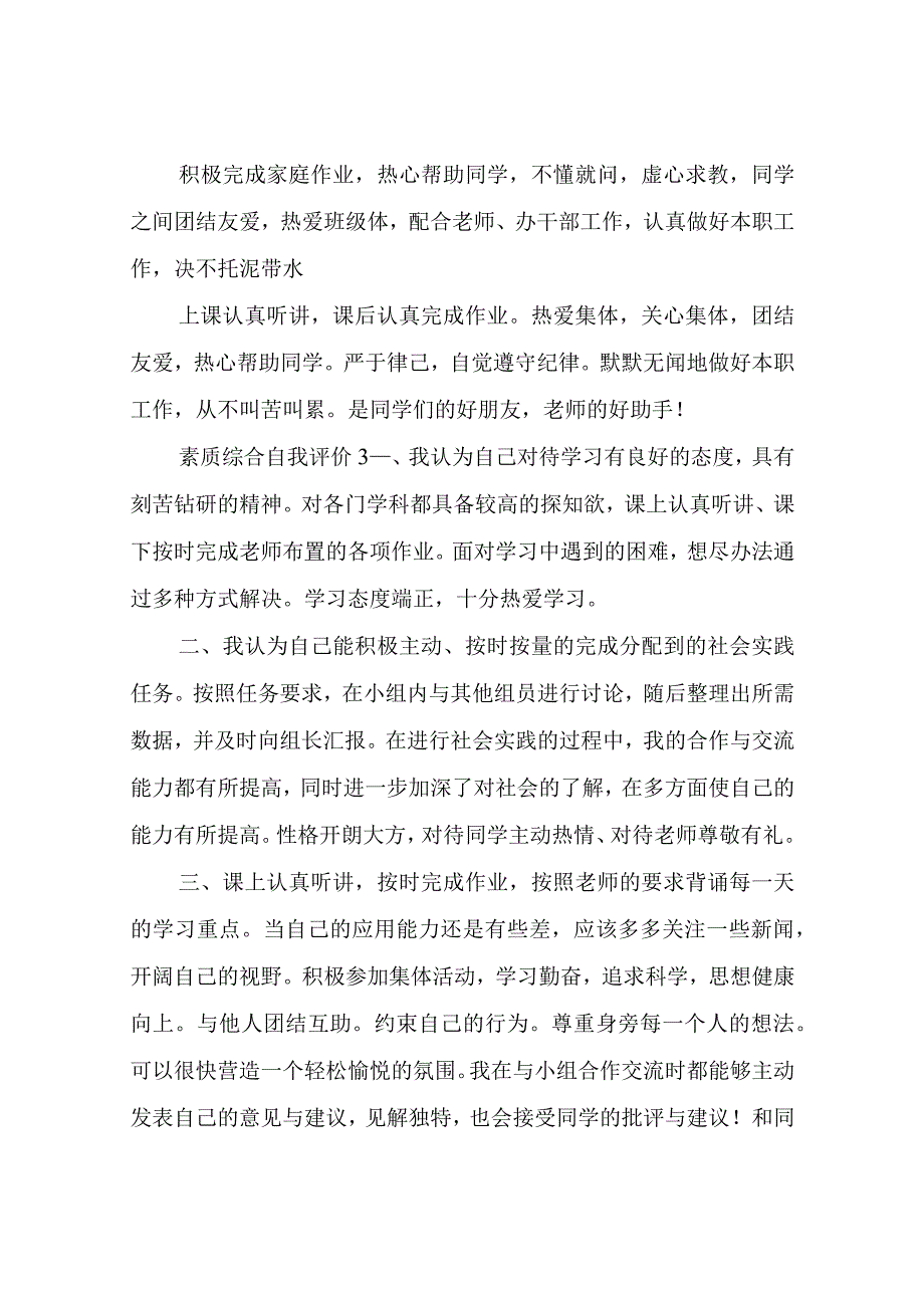 素质综合自我评价.docx_第2页