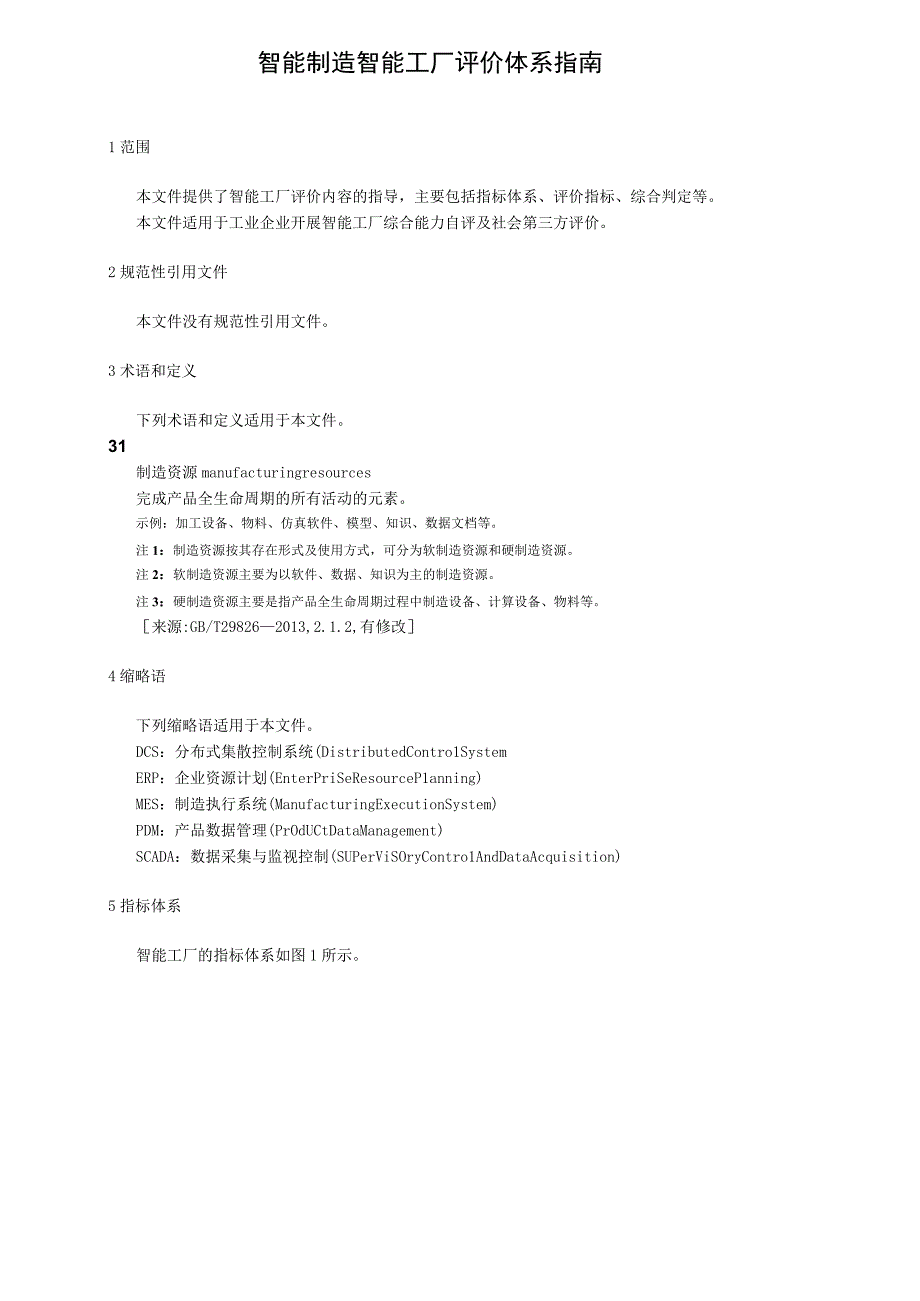 智能制造智能工厂评价体系指南.docx_第1页