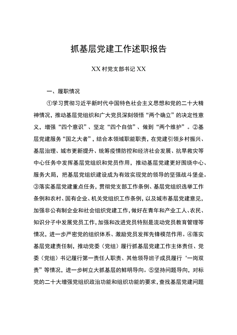 抓基层党建工作述职报告（格式模版）.docx_第1页